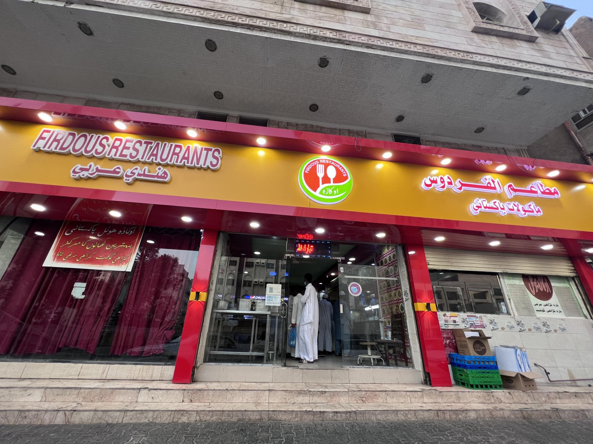 https://welcomesaudi-media.s3.me-south-1.amazonaws.com/0000/64/2022/07/15/1-firdous-restaurant-makkah.jpg